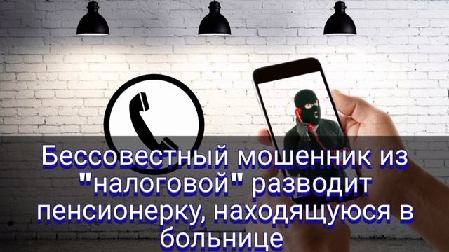 Бессовестный мошенник из "налоговой" разводит пенсионерку, находящуюся в больнице