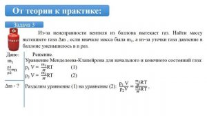Тема 5. Уравнение состояния идеального газа. Давление смеси газов. Решение задач по теме