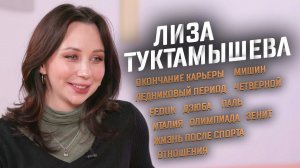 Елизавета Туктамышева – карьера, Мишин, Ледниковый период, Паль, Зенит, Дзюба, Feduk,  Олимпиада