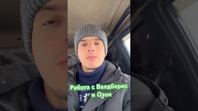 Работа с валдберис и озон на своей машине. #вайлдберриз #озон #маркетплейс