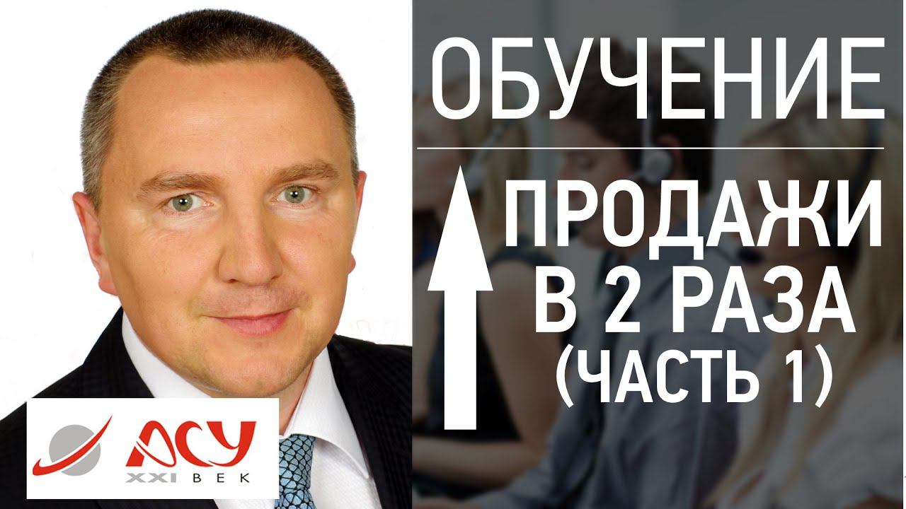 Как увеличить продажи в 2 раза за 2 месяца (Часть 1). Сергей Ретивых - активные продажи смотреть онлайн