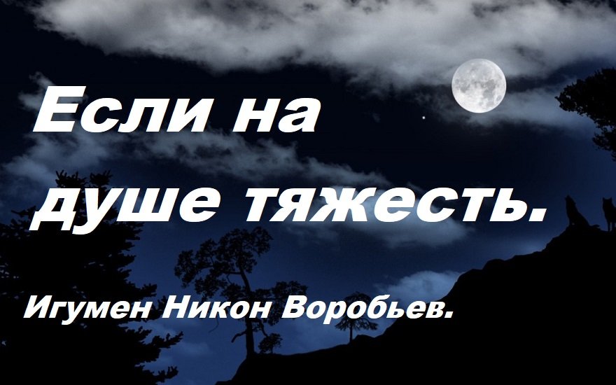 Как облегчить свой жизненный крест. Игумен Никон Воробьев.