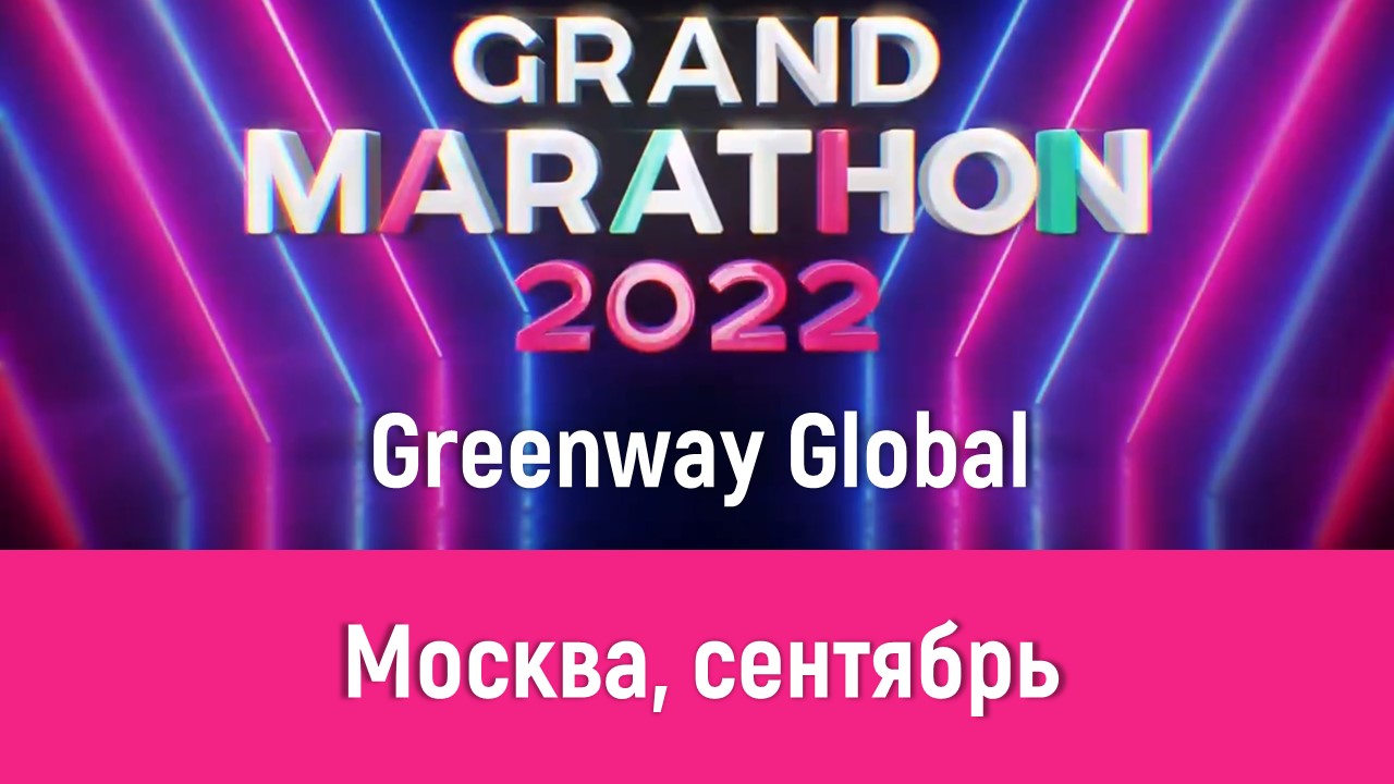 Приглашаем в Москву на Grand Marathon 2022