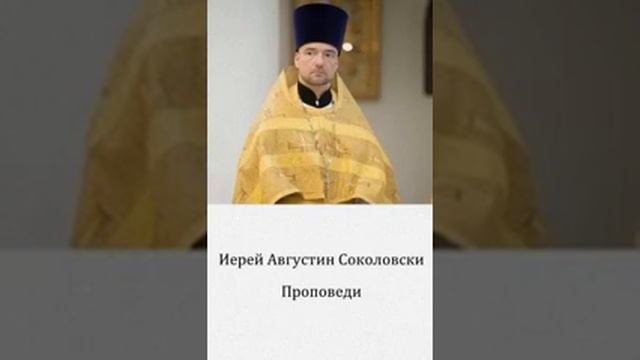 Иерей Августин Соколовски Проповеди 4 смотреть онлайн