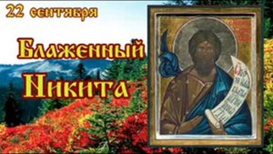 Жития святых 22 сентября