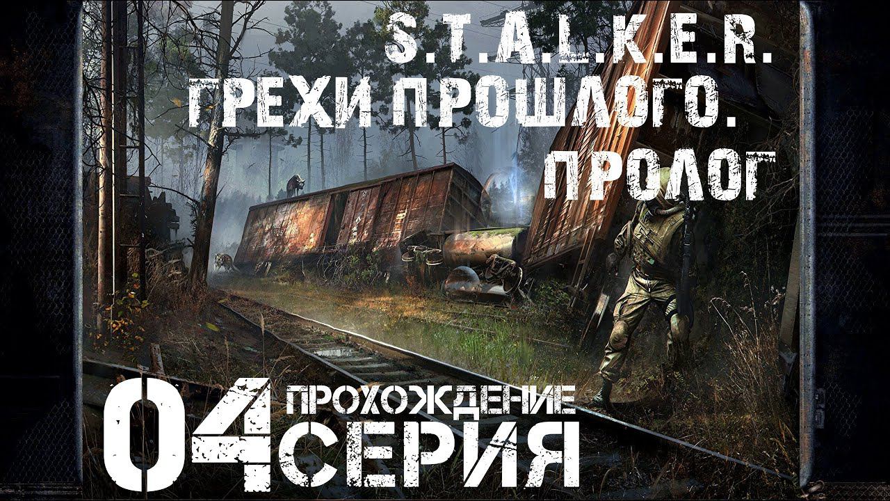 Другое развитие сюжета ➤ S.T.A.L.K.E.R. Грехи Прошлого. Пролог  Прохождение #4 | На Русском | PC