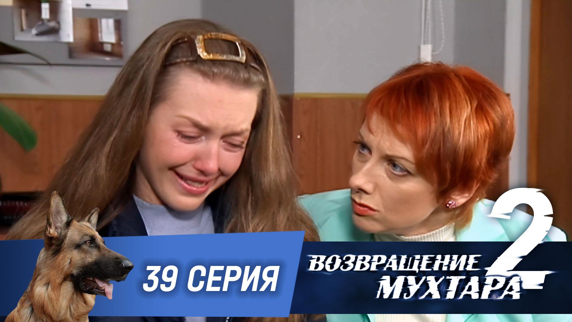 Возвращение Мухтара  2. 39 серия. Младенец