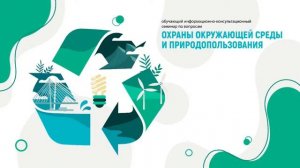 Экологическое образование и формирование основ экологической культуры