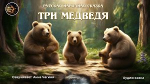 Три медведя. Русская народная #сказка