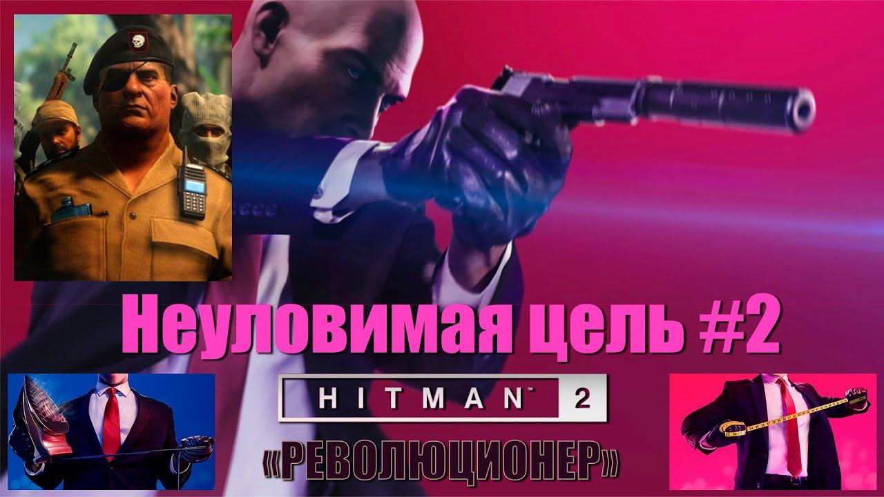 HITMAN 2 - Неуловимая цель #2 - Революционер (Vicente Murillo)