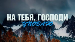 На Тебя, Господи, уповаю | Молодежный хор