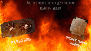 Тесты в современных играх Xeon 2666v3 в связке с RX580 8 GB Powercolor.