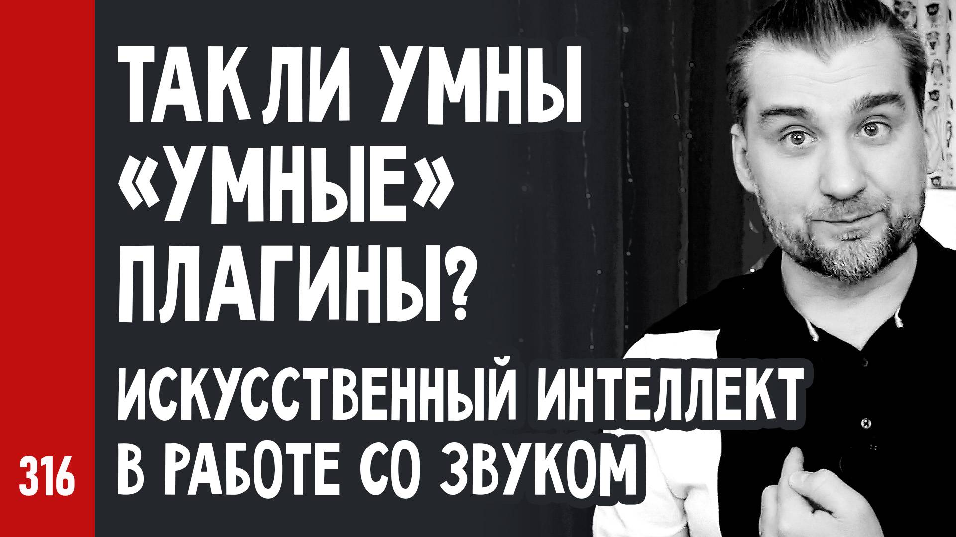 ТАК ЛИ УМНЫ «УМНЫЕ» ПЛАГИНЫ? ИСКУССТВЕННЫЙ ИНТЕЛЛЕКТ в работе со звуком