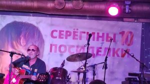 Самой красивой (С.Фалетенок).Серёгины посиделки. Новосибирск, Арт Паб, 09.10.23