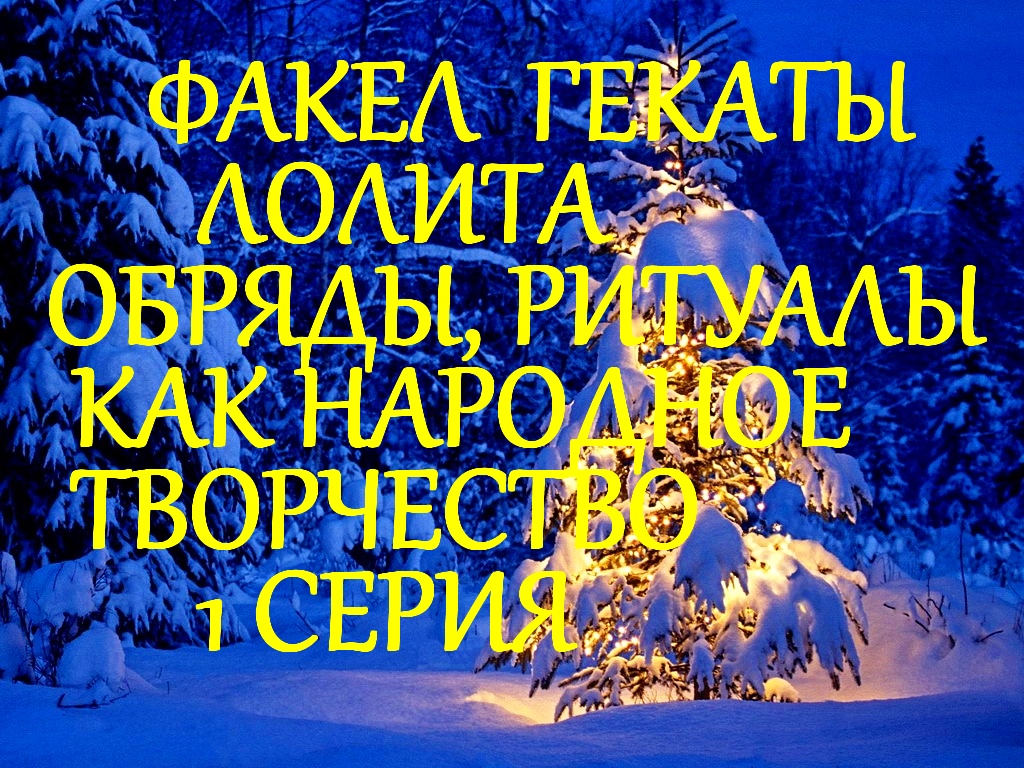 #ОБРЯДЫ_РИТУАЛЫ_НА_РУСИ_ПРОЯВЛЕНИЕ_НАРОДНОГО_ТВОРЧЕСТВА_1_СЕР_ЛЕКЦИИ_МАСТЕРА_ФАКЕЛ_ГЕКАТЫ_ЛОЛИТА_212