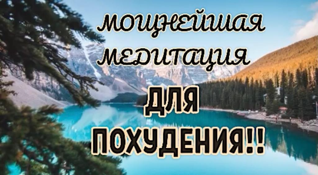 Самая мощная медитация для СНИЖЕНИЯ ВЕСА ТЕЛА! 100% РЕЗУЛЬТАТ!