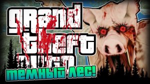 ТЁМНЫЙ ЛЕС! *БУУУУЭЭЭ*