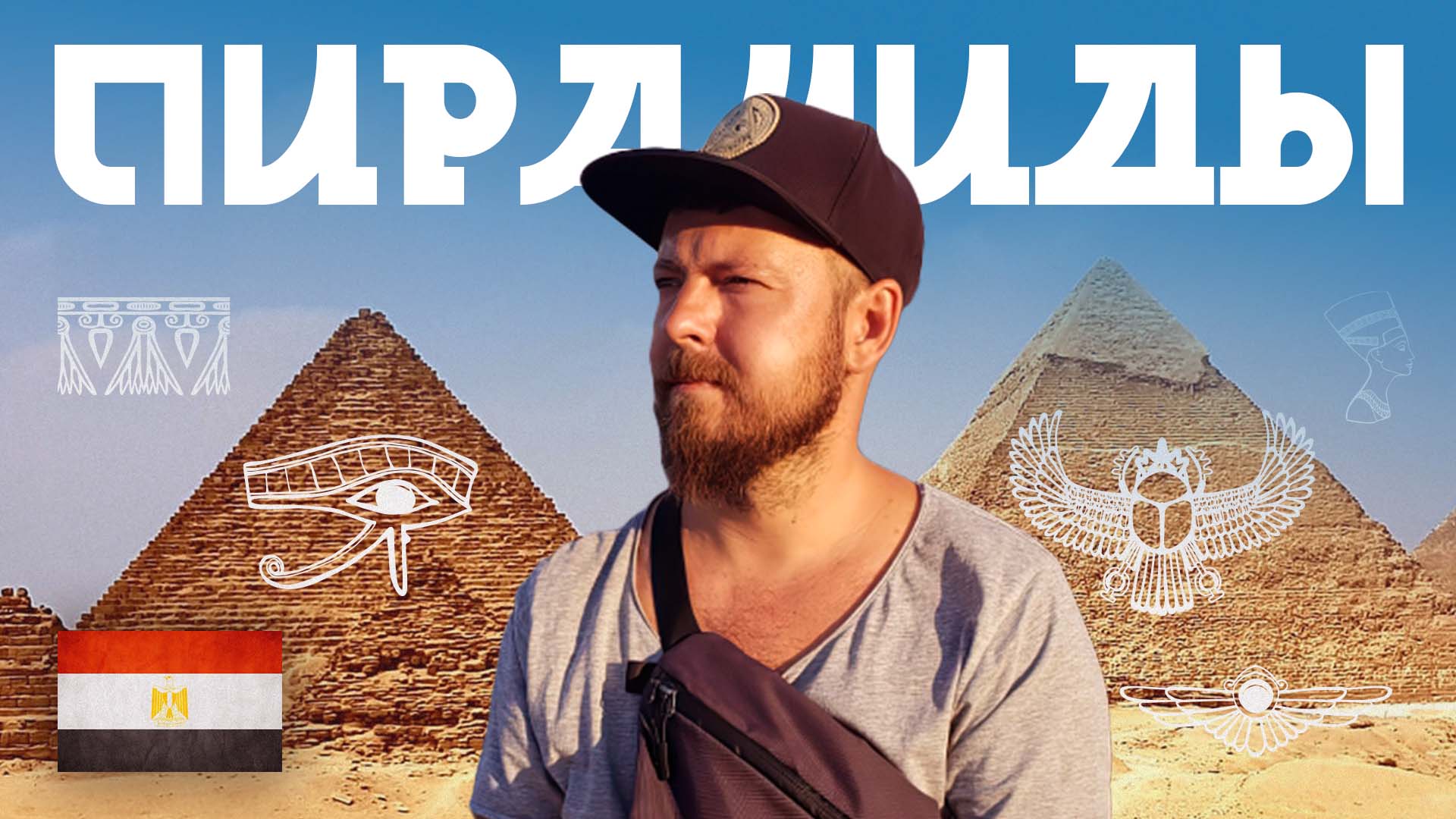 Египетские пирамиды | Обзор, история, интересные факты
