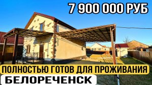 Купить 2-х этажный дом с ремонтом на Юге Краснодарский край г.Белореченск