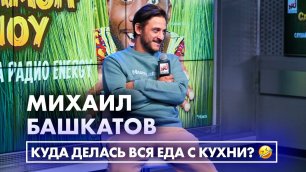 Михаил Башкатов: про смешные истории со съемок сериала "Кухня" и как удается держать себя в форме