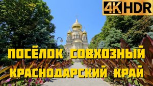 Посёлок Совхозный Славянский район | Сад-Гигант Краснодарский край