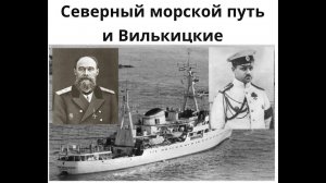 «Северный морской путь и Вилькицкие»