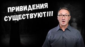 ▶️ Мистика. Привидение, призрак, полтергейст. Они существуют! Как объясняет эзотерика?