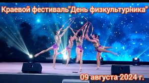 Краснодар - Краевой фестиваль День физкультурника - 09 августа 2024 г.