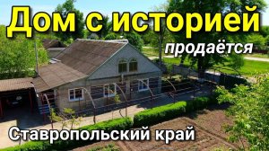 Дом 167 кв. м за 2 100 000 рублей Ставропольский край 8 918 453 14 88 Ольга Седнева