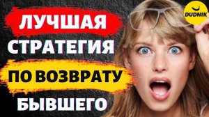 Лучшая Стратегия по Возврату Бывшего Парня!