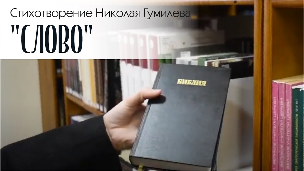 Слово (Николай Гумилев)