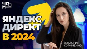 Как Настроить ЯНДЕКС ДИРЕКТ в 2024 году|Пакетная Стратегия и ЕПК|Фишки и обновления