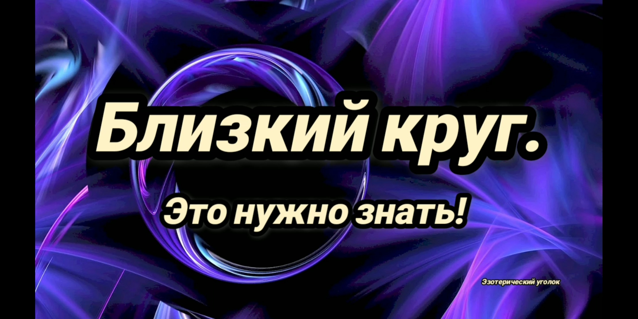 Близкий круг. Это нужно знать. смотреть онлайн