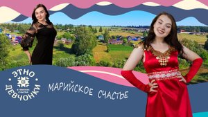 ЭТНОдевчонки. Марийское счастье