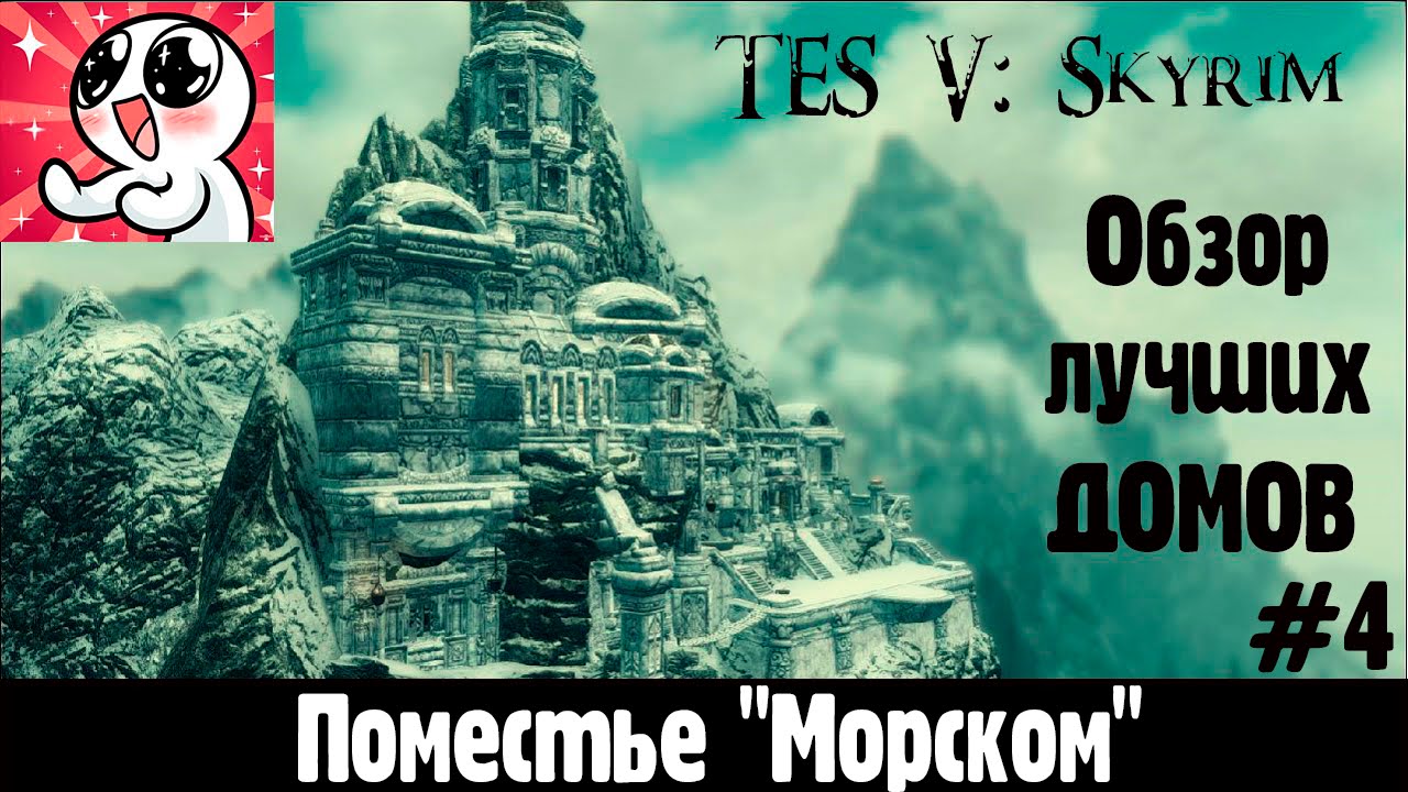 Skyrim ЛУЧШИЕ ДОМА #4 смотреть онлайн
