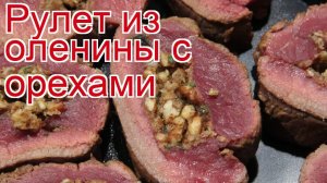Как приготовить Корейку пятнистого оленя пошаговый рецепт - Рулет из оленины с орехами за 40 минут
