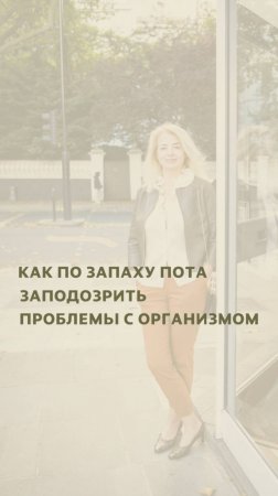 Как по запаху пота заподозрить проблемы с организмом?
Читай в описании: