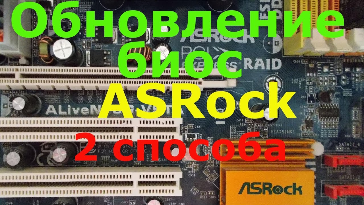 Обновление биос ASROCK. 2 способа