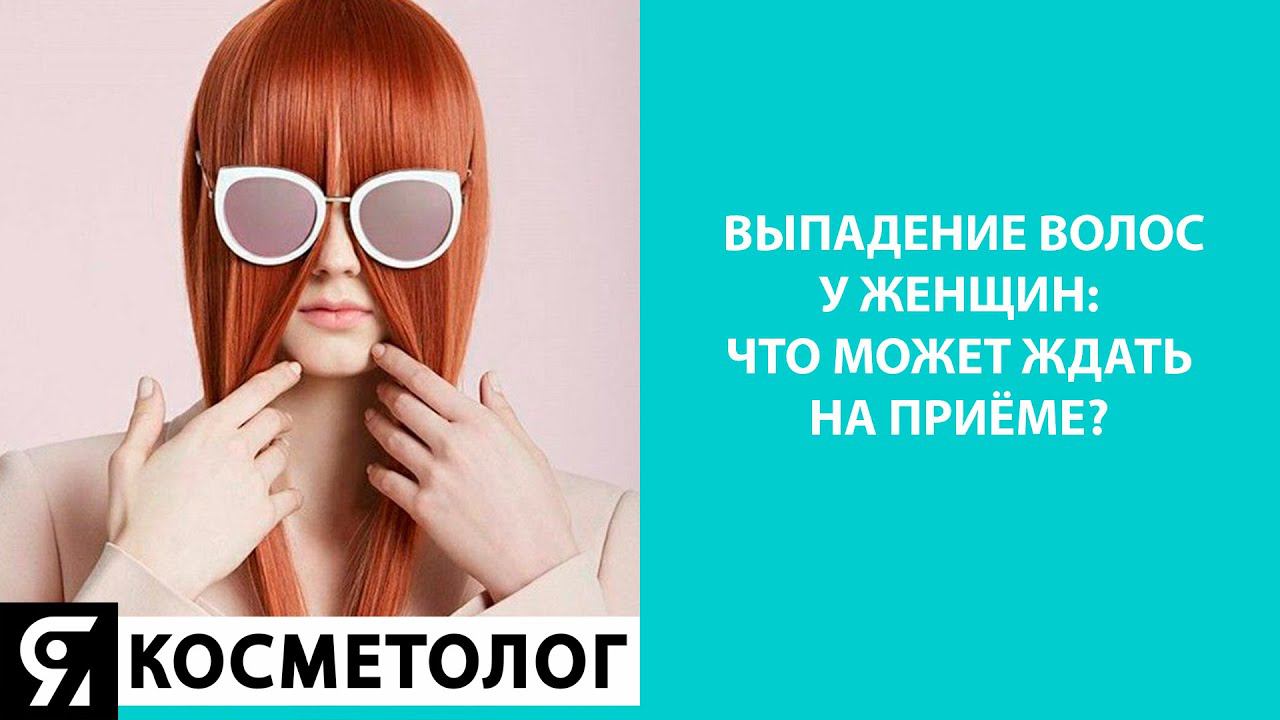 ВЫПАДЕНИЕ ВОЛОС У ЖЕНЩИН: ЧТО МОЖЕТ ЖДАТЬ НА ПРИЁМЕ?
