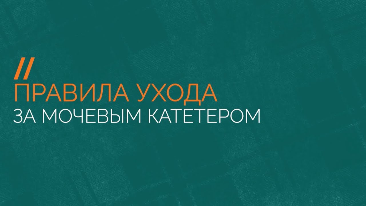 Правила ухода за мочевым катетером