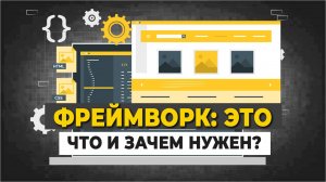 Фреймворк: что это и зачем нужен? А библиотеки?