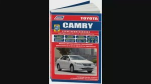 Руководство по ремонту Toyota Camry с 2011 бензин