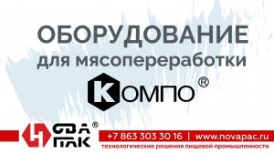 Оборудование КОМПО (НоваПак, +7 (863) 297-25-08, www. novapac.ru)