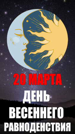 20 Марта - День Весеннего Равноденствия