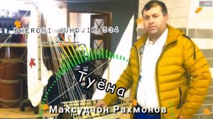 Максуд Рахмонов _Албом - туёна. Год 2022 Мастчох. Сугд. Точикистон