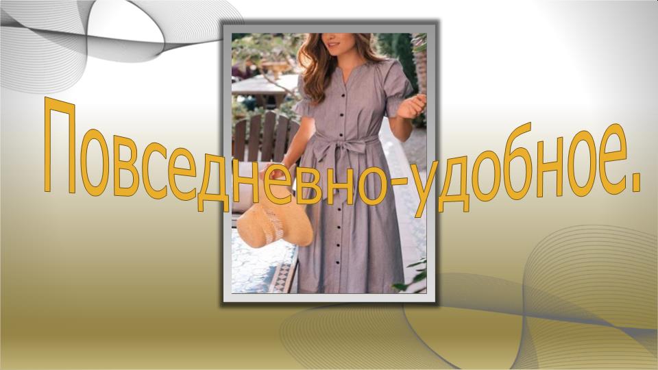 Повседневно-удобное.