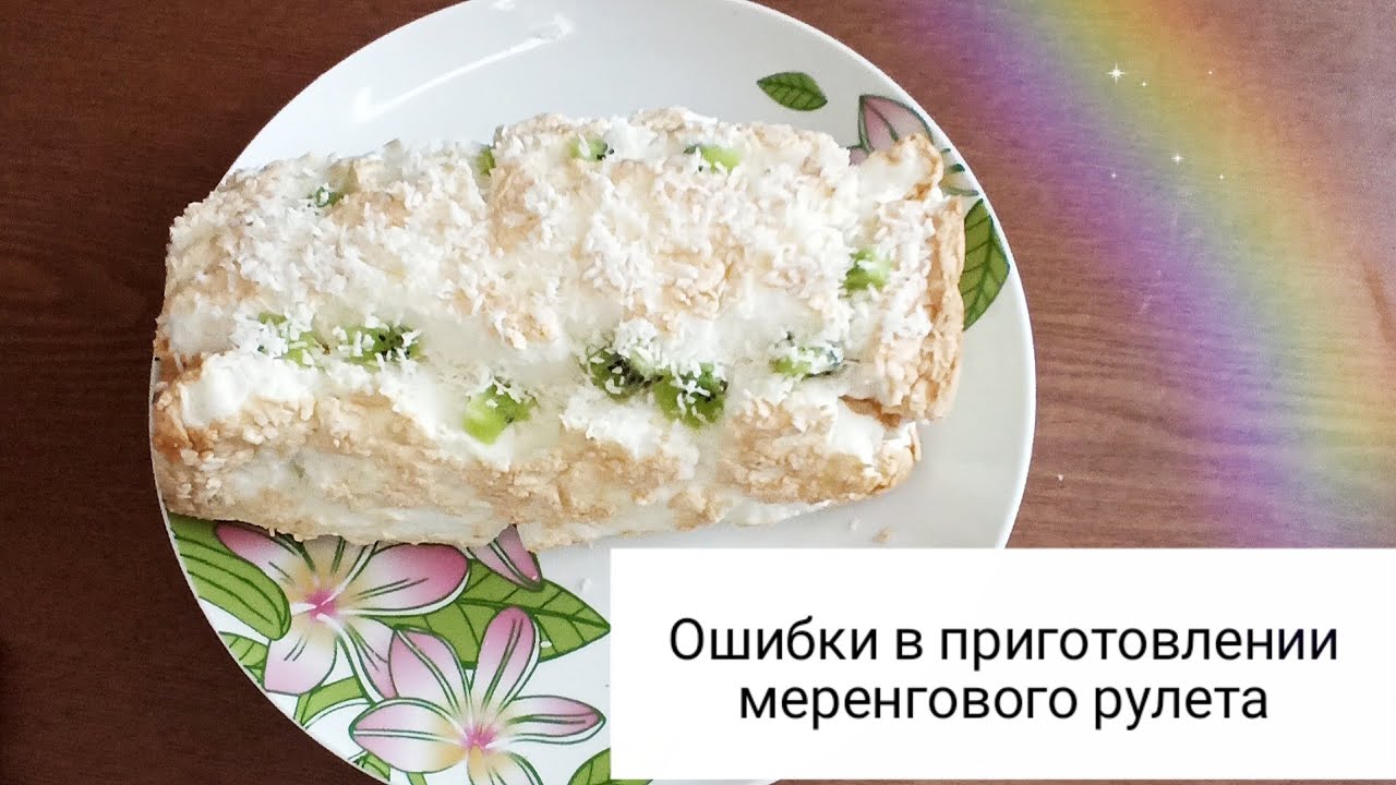 Меренговый рулет (ОШИБКИ) смотреть онлайн