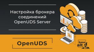 Настройка брокера соединений OpenUDS Server