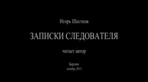 Записки следователя (старая запись погромче)