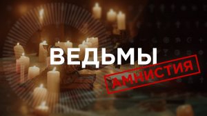 Ведьмы во все времена. Казнь или Амнистия